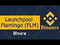 Бинанс launchpool Flamingo (FLM) - цифры, результаты на данный период