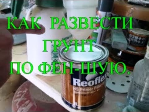 Как разбавлять грунтовку