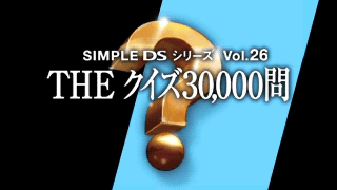 BGM #07 - Simple DS Series Vol. 26 - The Quiz 30000-Mon - YouTube