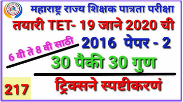 TET 2016 paper 2 (part 1) #tet Exam2020   By mathsguide Gayatri Nemade