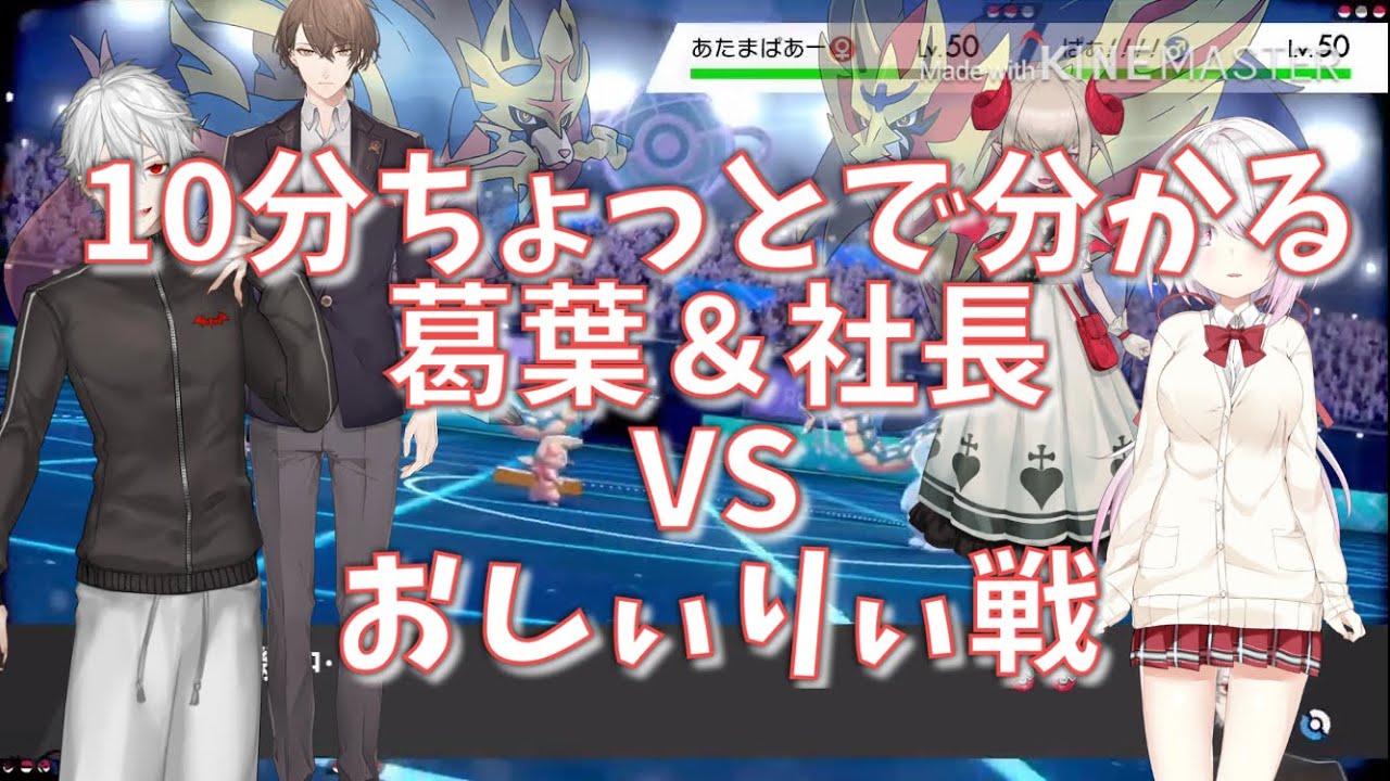 【ポケモン剣盾】10分ちょっとで分かる葛葉＆社長VSおしぃりぃ戦