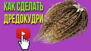 видео: ХИТ СЕЗОНА АФРОКУДРИ! КАК СДЕЛАТЬ ДРЕДОКУДРИ / ДРЕДОЛОКАНЫ картинка: ХИТ СЕЗОНА АФРОКУДРИ! КАК СДЕЛАТЬ ДРЕДОКУДРИ / ДРЕДОЛОКАНЫ