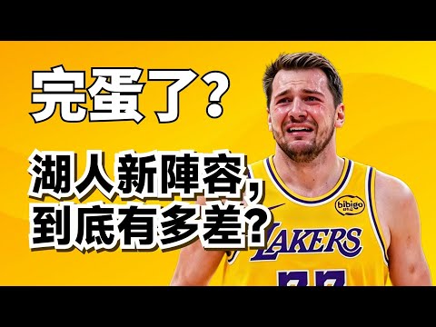 湖人亂簽人？Luka完蛋了？湖人全新陣容，到底有多弱？#lukadoncic #lebronjames 