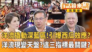 大洋流第二場更炸裂！直搗松信藍營票倉！線上+線下突破15萬人！洋流變海嘯？信民協會明公布最新民調！綠營有望翻轉？"洋流"來勢洶洶無法忽視？蔣萬安急找盧媽媽當競總主委救援！#有話鏡來講 20261019