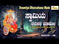 ಸ್ವಾಮಿಯ ದರುಶನ ಮಾಡೋ | Swamiya Dharushana Mado | Shaneshwara Songs | Devotional |Shani deva | Bhakti