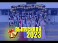 Выпускной 2023