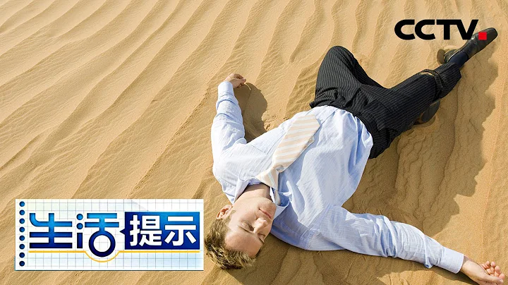 《生活提示》 高溫或高濕天氣易誘發中暑 冷敷脖子、腋窩等部位可防暑降溫 20190724 | CCTV - 天天要聞