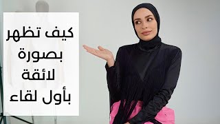 أخطاء تجنبوها في اللقاء الأول