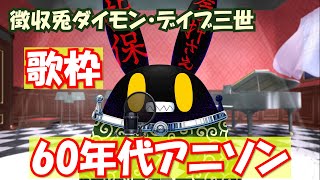 【徴収兎DDⅢ】【歌枠】ダイモンデイブ三世大いに歌う。【第13回】日本のテレビ・アニメの黎明期の歌