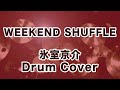 氷室京介/WEEKEND SHUFFLE 【ドラム叩いてみた】ドラムカバー