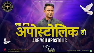 Are You Apostolic ? - क्या आप  अपोस्टोलिक हैं? -  Ps. Arul Thomas - ICM CHURCH