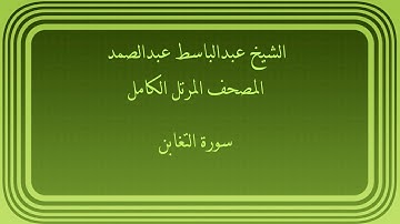 عبدالباسط عبدالصمد المصحف المرتل الكامل سورة التغابن