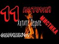 Мистические Истории.Сборник №1(11 историй из плейлиста Мистические Истории).