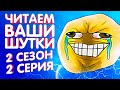 ЧИТАЕМ ВАШИ ШУТКИ #2 (2 СЕЗОН)