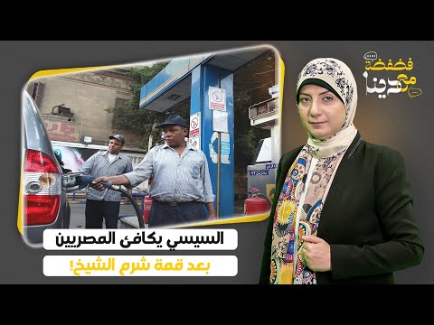 عاجل بعد قمة شرم الشيخ هدايا السيسي للمصريين بنزين أغلى وقانون ظالم جديد