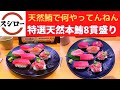 【世界一面白い食レポ】スシロー 特選天然本鮪8貫盛り・いか明太のせ・生たこ明太のせ・かつおガーリックマヨ・季節のいなり(さつまいも・クルミ)・炙りまぐろゼリーポン酢【世界のうまいもん祭】