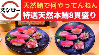 【世界一面白い食レポ】スシロー 特選天然本鮪8貫盛り・いか明太のせ・生たこ明太のせ・かつおガーリックマヨ・季節のいなり(さつまいも・クルミ)・炙りまぐろゼリーポン酢【世界のうまいもん祭】