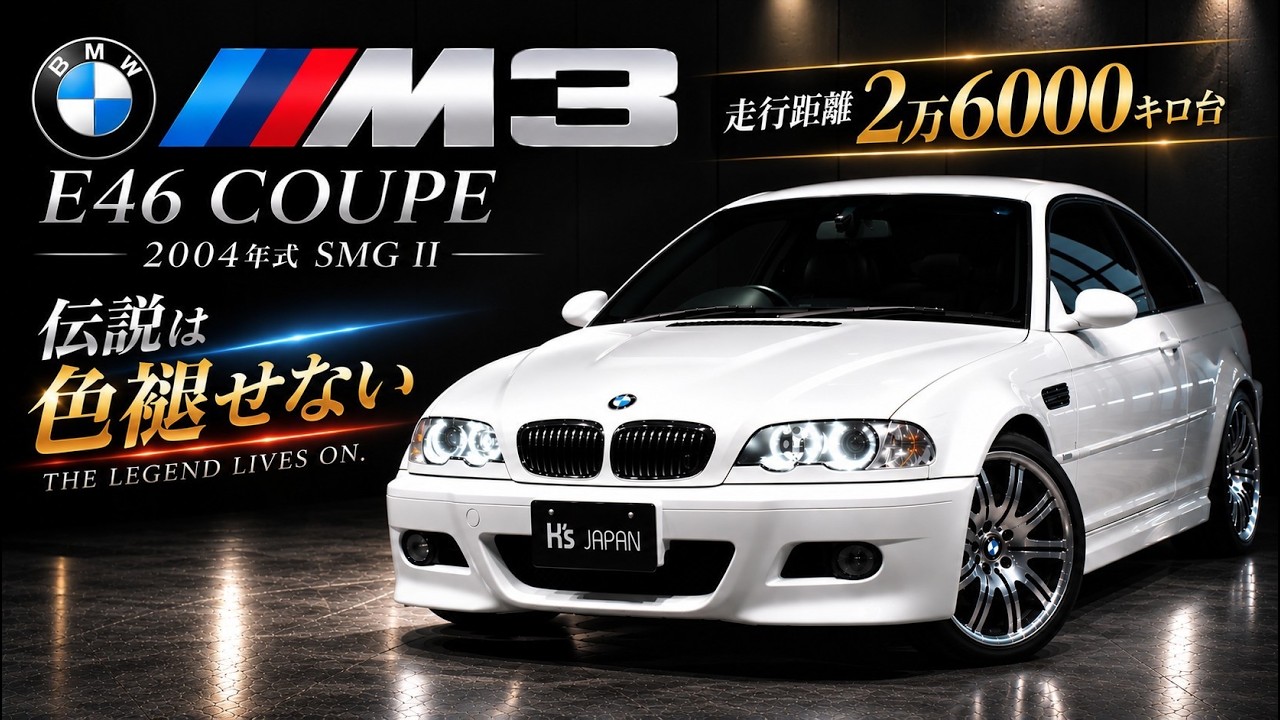 【奇跡の2万km台】BMW E46 M3 クーペ SMGⅡ 極上コンディションの一台をご紹介！伝説のシルキーシックス S54エンジンのYouTube動画サムネイル