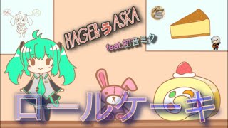 ロールケーキ/feat.初音ミク オリジナルショートMV
