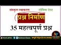 संस्कृत व्याकरण । प्रश्न निर्माण के महत्वपूर्ण प्रश्न । sanskrit prashn nirman । sanskrit trick Mp3 Song