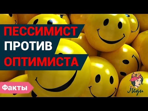 Кто такой оптимист? Кто такой пессимист? В чем их разница?