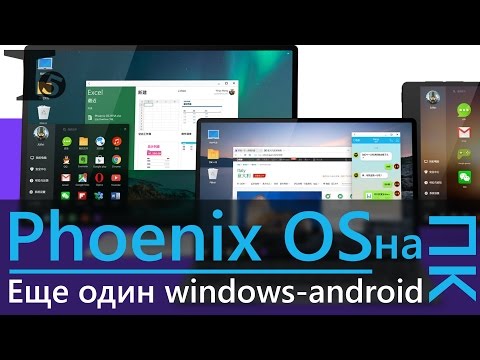 А теперь как установить Phoenix OS и небольшой обзор