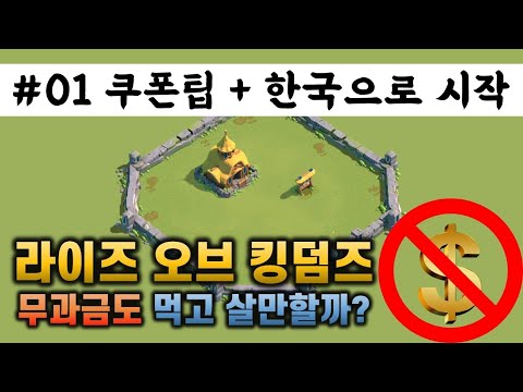 라이즈 오브 킹덤즈 쿠폰 얻고 한국으로 시작해봄 라오킹 무과금 겜생 GAMELIFE 