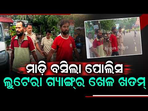 Bhubaneswar Mobile Snatching Gang Busted By Nayapalli Police | 3 Arrested | Argus News