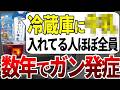 【総集編】ガン患者の9割はコレを冷蔵庫に入れて発癌剤にしていました