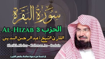 القارئ الشيخ : عبد الرحمن السديس  الحزب 3 ||  Al-Hizab 3   Sheikh Abdur - Rahman As - Sudais