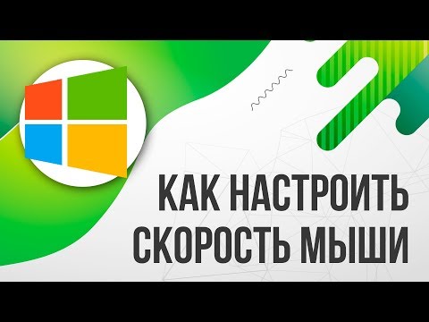 Как настроить СКОРОСТЬ/ЧУВСТВИТЕЛЬНОСТЬ МЫШИ на Windows 10/Виндовс 10 [УВЕЛИЧИТЬ ИЛИ УМЕНЬШИТЬ]