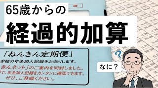 65歳からもらう年金　「経過的加算」とは一体なんのこと？