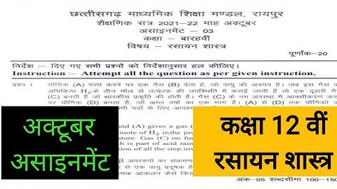 cgbse Assignment 03 Class 12th Chemistry (असाइनमेंट रसायन शास्त्र )