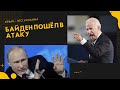 Байден жёстко осадил Путина: Крым придётся вернуть