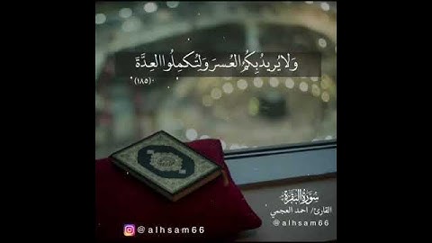 شــهر رمضان الذي انزل فيه القران💙🌿   القارئ احمد العجمي🖤