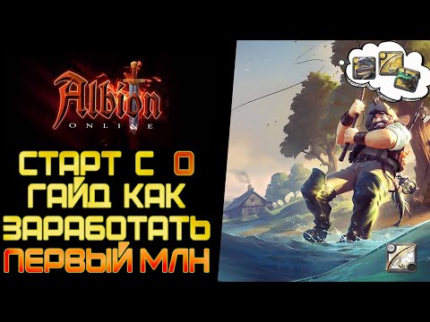 Видео: Albion online Гайд Рыбалка с нуля для новичков 2023 Безопасный заработок для новичков в желтых зонах