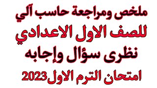 مراجعة حاسب آلي(كمبيوتر)نظرى للصف الاول الاعدادي الترم الاول2023