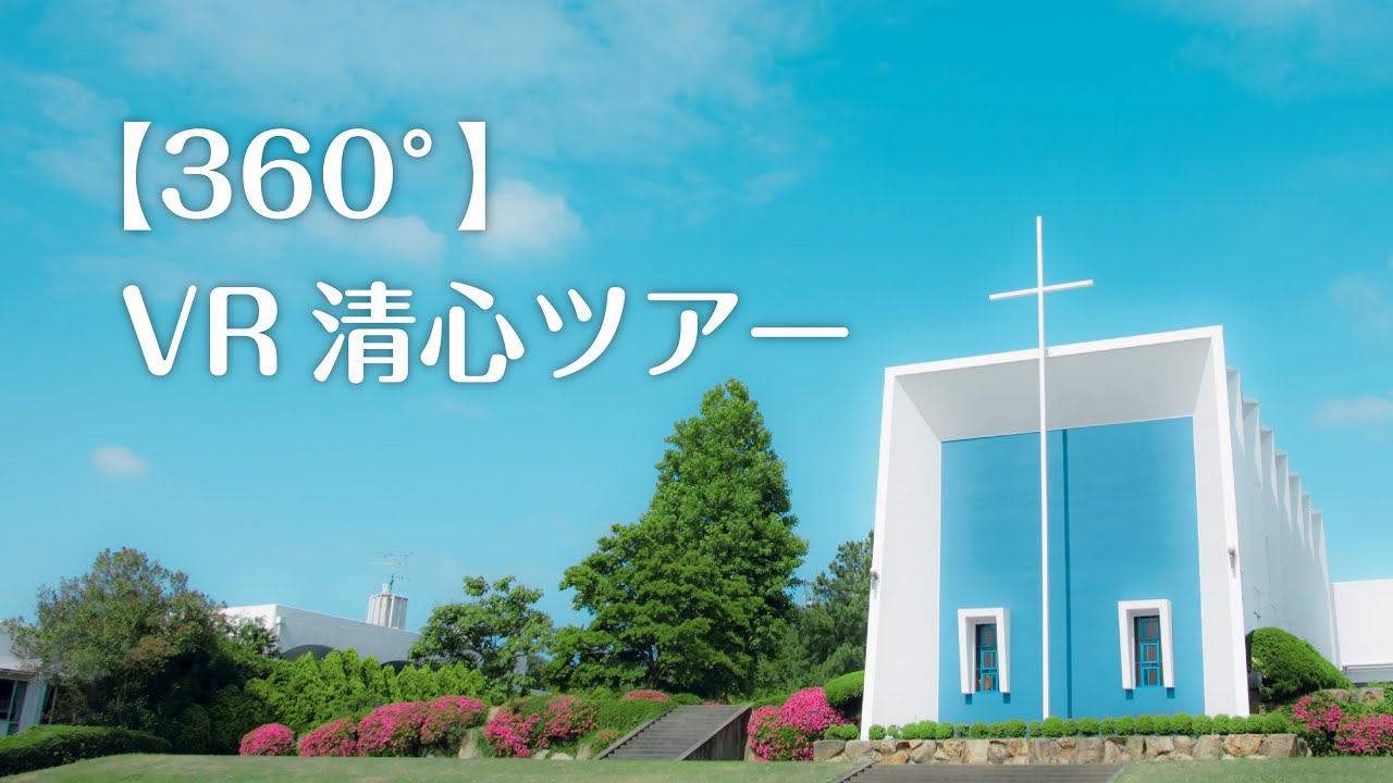 360 Vr清心ツアー 清心 Web Openschool ノートルダム清心学園 Youtube