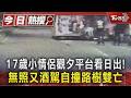 17歲小情侶觀夕平台看日出! 無照又酒駕自撞路樹雙亡｜TVBS新聞 @TVBSNEWS01
