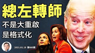 「政審」駐華盛頓的美軍,透露何種信號?「美左加速」來襲,三件獨門兵器秀給你看(文昭談古論今20210119第885期)