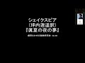 劇団なかゆび戯曲研究会 No.80 坪内逍遥訳 ウィリアム・シェイクスピア「眞夏の夜の夢」第二幕 #JapaneseTheatre　#Shakespeare