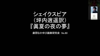 劇団なかゆび戯曲研究会 No.80 坪内逍遥訳 ウィリアム・シェイクスピア「眞夏の夜の夢」第二幕 #JapaneseTheatre　#Shakespeare