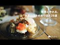 簡単に作れる、お気に入りのおつまみ20選【2025総集編】