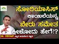 ಸೋರಿಯಾಸಿಸ್ ಕಾಯಿಲೆಯನ್ನ ಬೇರು ಸಮೇತ ಕೀಳೋದು ಹೇಗೆ!? | Dr. Raviraj | Vedam Ayurveda