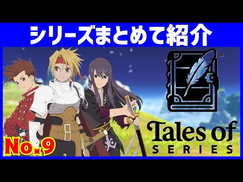 【テイルズオブシリーズ】元マザーシップタイトルを一挙まとめて紹介！【1995年～2016年】