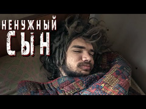 НЕНУЖНЫЙ СЫН. ЗАЧЕМ ВЫ ТАК С НИМ...