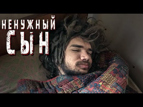 НЕНУЖНЫЙ СЫН. ЗАЧЕМ ВЫ ТАК С НИМ. 