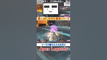 【Apex】シーラで確キル入れるだけ【てつぽんげーむず】　#shorts #apex #apexlegends