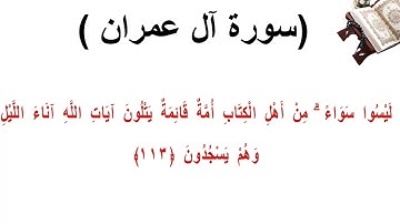 سورة ال عمران الاية 113