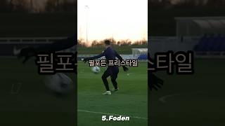 ✅필포든 프리스타일